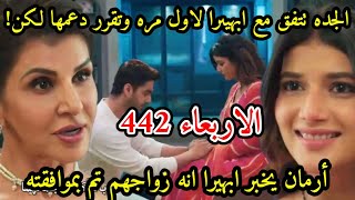 مسلسل امنيه وأن تحققت الحلقه442الجده تتفق مع ابهيرا لاول مره وتقرر دعمها لكن!، ارمان يخبرابهيرا بحبه