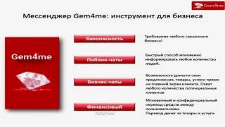 Презентация Gem4me - преимущества мессенджера.