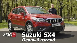 Suzuki SX4. Первый взгляд. АВТО24