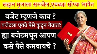 बजेट म्हणजे काय ? समजून घ्या फक्त १० मिनटात | What Is Budget In Marathi ? | Budget 2023