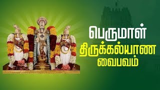 இளையபெருமாள் ஸ்ரீ வெட்னட்ரமண சுவாமி திருக்கல்யாணம் வைபவம் || Perumal ThiruKalyanam