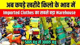 कपड़े खरीदे किलो के भाव में|Branded Export Surplus Clothes Panipat|Wholesale Clothes Market Panipat|