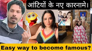 आंटियों और पापा की परियों के नए कारनामे इंस्टाग्राम पर। Easy way to become famous on Instagram