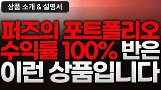 1.퍼즈와 완벽하게 똑같은 수익률을 가져간다 //2.100%(원금의 2배)가 될때까지 책임진다// 퍼즈의 포트폴리오반 소개영상