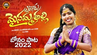 Bangaru Maisamma Thalli Full Song |Bonalu song 2022 | Singer Laxmi | Kapil Madduri / JDLKAPILMUSIC