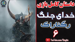 داستان کامل بازی خدای جنگ؛ رگناراک قسمت آخر | God of War Ragnarok Story Part 6