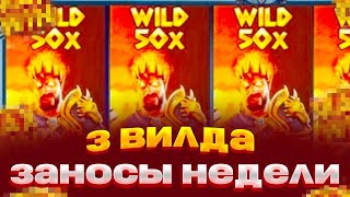 АЗАРТНЫЙ БОМЖ! 3 ВИЛДА В ZEUS VS HADES ЗАНОСЫ НЕДЕЛИ