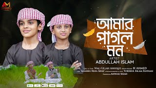 হৃদয় ছুঁয়ে যাওয়া গজল | Amar Pagol Mon | আমার পাগল মন ঐ মদিনার প্রেমে পড়েছে | Abdullah Islam | 4K