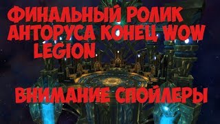 Финальный ролик Анторуса Конец WOW Legion