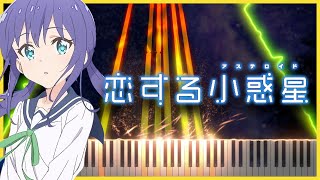 【Koisuru Asteroid ed】Yozora by Minori Suzuki  (Piano Cover) - 恋する小惑星  「夜空」鈴木みのり