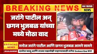 मनोज जरांगे पाटील आणि छगन भुजबळ समर्थक हमने सामने सामने नक्की पहा ! Latest breaking news Today