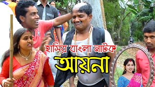 আয়না | Ayna | New bangla natok | Goja vojar natok