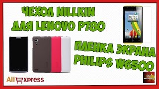 Защитная пленка Philips W6500 и чехол Nillkin для Lenovo P780 - Посылка Aliexpress