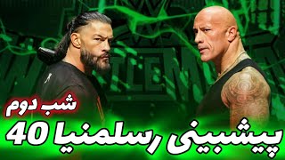 پیشبینی شب دوم پرمیوم لایو اونت رسلمنیا40🫡 | کشتی کج💅🏼 | WWE WrestleMania