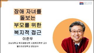 장애 자녀를 돌보는 부모를 위한 복지적 접근 - 이준우 교수