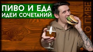 Об удачных сочетаниях стилей ПИВА и кулинарных БЛЮД | Какая еда подходит к пиву?