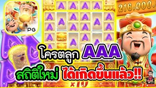 จารึกสถิติใหม่ ได้ถือกำเนิดขึ้น !!😱│เกมแปะ Caishen Wins ➤ Slot PG