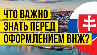 ВНЖ В СЛОВАКИИ: Что важно знать и сделать перед оформлением внж в Словакии?