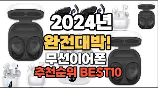 무선이어폰 추천 2024년 역대급 인기제품TOP10