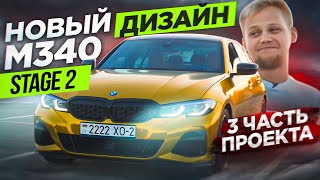 НОВЫЙ ДИЗАЙН BMW M340/БМВ М340 Stage 2