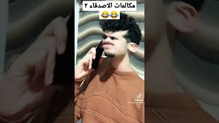 فيديوهات  مضحكه 🤣تيك توك#