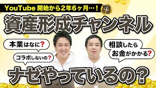 資産形成チャンネルに相談したらどうなるの？｜ココザス