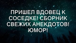 Визит Вдовца к Соседке: Новые Анекдоты и Смех