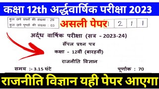 12th half yearly political science paper 2023. अर्द्धवार्षिक परीक्षा 2023 राजनीति विज्ञान का पेपर 12