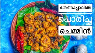 Yummy Prawns New Recipe |തേങ്ങാപ്പാലിൽ പൊരിച്ച ചെമ്മീൻ | Fitness Travel Eat By Lubna Fathah