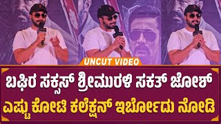 ಬಘೀರ ಎಷ್ಟು ಕೋಟಿ ಕಲೆಕ್ಷನ್ ಇರ್ಬೋದು ನೋಡಿ | Bagheera Success Event Talks Srimurali