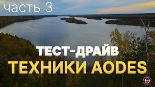 Тест-драйв AODES PULSARlЧасть 3l. Дорога на Высокий берег Волги. Поделились впечатлениями #aodes