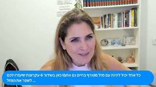 כל אחד יכול להיות עם מזל מטורף בחיים גם אתם! כאן בשידור 6 עקרונות שיעזרו לכם לשפר את המזל ...