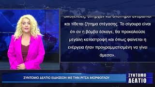 Σύντομο δελτίο ειδήσεων με την Ρίτσα Μόρφογλου 4/11/2024