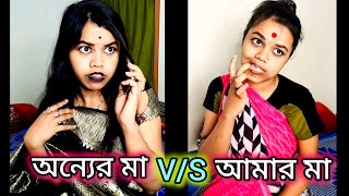 অন্যের মা তাদের সন্তানের জন্য যা করে😻VS আমার মা আমার জন্য যা করে🙂#funny #bengali #comedy #relatable