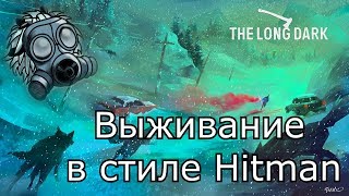 The Long Dark - выживание в стиле Hitman