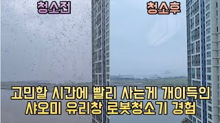 샤오미 유리창 창문 로봇청소기 후기, 아파트 유리창 청소는 이걸로 종결