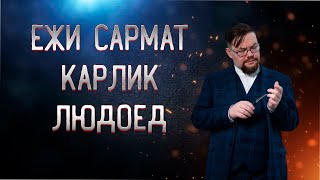 Ежи Сармат: "Формирование новой национальной идентичности"