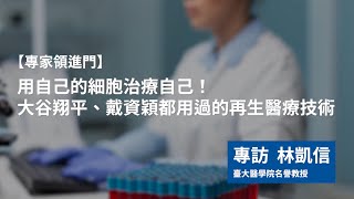 【專家領進門】用自己的細胞治療自己！大谷翔平、戴資穎都用過的再生醫療技術