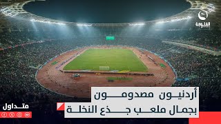 "نفتقد لهيك ملاعب"..أردنيون  مصدومون بجمال ملعب جذع النخلة  | #متداول