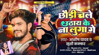 #Ashish Yadav & #Khushi Kakkar का आ गया एक और धूम मचाने वाला गाना - #Magahi Hit Song 2024