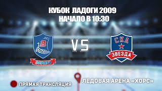 🏆 КУБОК ЛАДОГИ 2009 🥅 ВАРЯГИ 09 🆚 СКА-ЗВЕЗДА ⏰ НАЧАЛО В 10:30📍 Арена «ХОРС