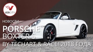 Porsche Boxter S by TechArt & RACE! 2018 года