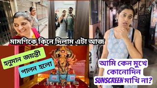 মামণিকে কী দিলাম?||এই গরমেও আমি মাখিনা Sunscreen #banglavlog #dailyvlog #lifestylevlog #simplelife