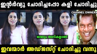 ഇന്റർവ്യൂ വേണോങ്കിൽ അഡ്ജസ്റ്റ് ചെയ്യാൻ പറഞ്ഞു 😮 | Nila nambair | Troll malayalam | Malayalam troll |