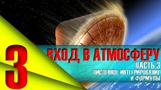 ВХОД В АТМОСФЕРУ. ЧАСТЬ 3: ЧИСЛЕННОЕ ИНТЕГРИРОВАНИЕ И ФОРМУЛЫ