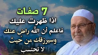 7 صفات اذا ظهرت عليك فاعلم أن الله راض عنك وسيرزقك من حيث لا تحتسب محمد راتب النابلسي