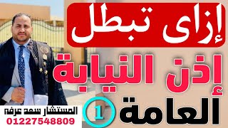 ثغرات إذن النيابه العامة | أخطرهم إذن النيابة العامة | كيف تثبت بطلان الإذن الحلقه الأولى