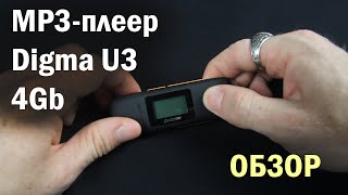 MP3-плеер DIGMA U3 4 ГБ, черный. ОБЗОР