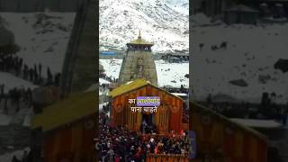 केदारनाथ क्यू आए थे महादेव | कहानी केदारनाथ की #kedarnath #kedarnathtemple ॐ नमः शिवाय हर हर महादेव