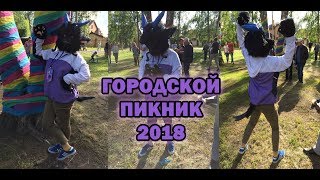 #VLOG: ГОРОДСКОЙ ПИКНИК В ОМСКЕ | НАСТРОЕНИЕ - СОУСЫ ИЗ КФС!